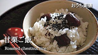 【甘栗×薬膳】栗の旬だけど…甘栗で炊き込みご飯作っちゃいました♪