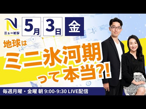 5月3日（金）9:00【ニュービジ第9回】地球はミニ氷河期ってホント？！