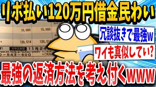 【2ch面白いスレ】ワイリボ払い120万円借金民、最強の借金返済方法を考え付く！ｗｗｗｗ【ゆっくり解説】