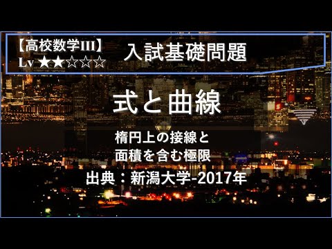 【高校数学Ⅲ：式と曲線】楕円と極限値【新潟大学-2017年】