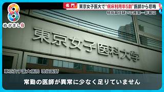 【名門】現役医師･職員からの悲鳴 東京女子医大病院で人手不足 “病床利用率5割” 何が？【めざまし８ニュース】