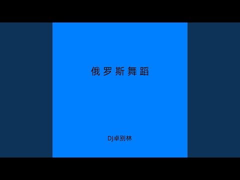 俄罗斯舞蹈 (学会没烦恼)