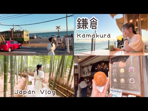 [日本旅遊] 鎌倉約會💛朝聖灌籃高手平交道🏀報國寺竹林漫步🎋小町通商店街海鮮丼🥰開運大佛燒🍠bills七里濱 海景露天茶座療癒時光🥞SNS人氣打卡景點！鎌倉高校前｜日本Vlog#13