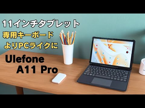 11インチ 専用キーボードでよりPCライクに!!【Ulefone Tab A11 Pro】Widevine L1 90Hz ネトフリOK 7.6m超薄型 18W充電  LTE対応 Helio G99