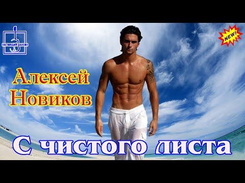 Премьера Шансона! АЛЕКСЕЙ НОВИКОВ - С ЧИСТОГО ЛИСТА