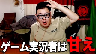 ゲーム実況者に対する本音を語ります【石川典行】