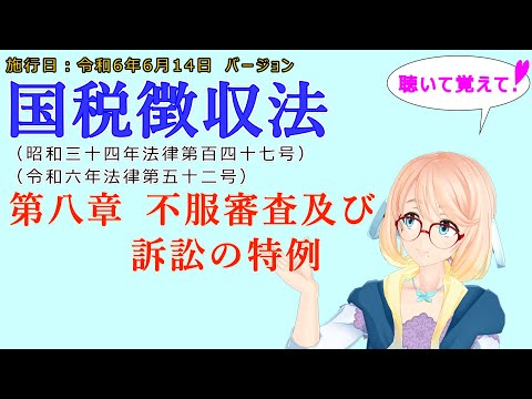 聴いて覚えて！　国税徴収法　第八章　不服審査及び訴訟の特例を『VOICEROID2 桜乃そら』さんが　音読します（施行日　  令和6年6月14日　バージョン）