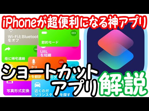 【神アプリ!】iPhoneに自分で機能を追加できる”ショートカット”アプリの使い方を解説!!