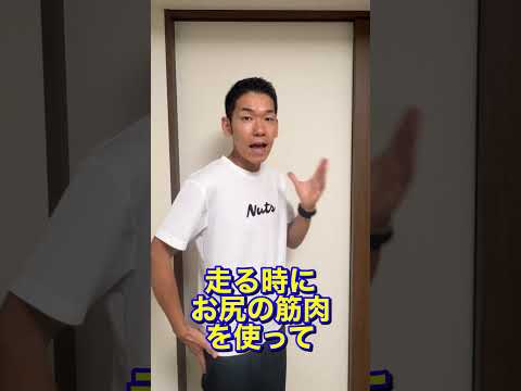 9割が知らないお尻を使うタイミング#ランニング初心者#お尻#走り方