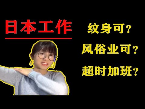 【日本工作】带你了解日本工作的小秘密 如何面试 如何在假装自己去过风俗店