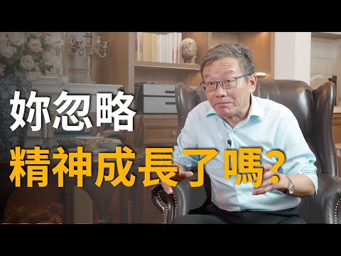 【王德峰】除了身體的成長，人的精神成長更為重要！