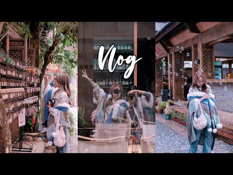 VLOG#58｜说走就走的云南旅行 小雨天是属于丽江古城独有的浪漫🌧️