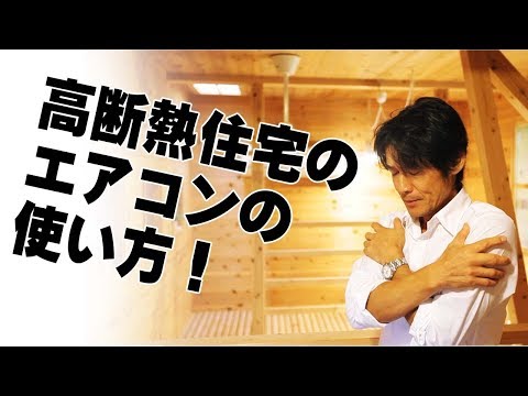 【断熱材】高断熱住宅のエアコンの使い方　建築のあれこれ㉒