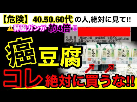 【超危険】豆腐を食べたらガンが４倍に！？豆腐に含まれる危険な成分と加工方法！オススメ３選！#無添加#無添加食品#添加物#バイヤー