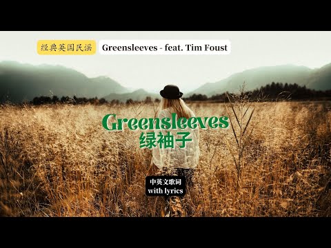 经典民谣：Greensleeves 绿袖子