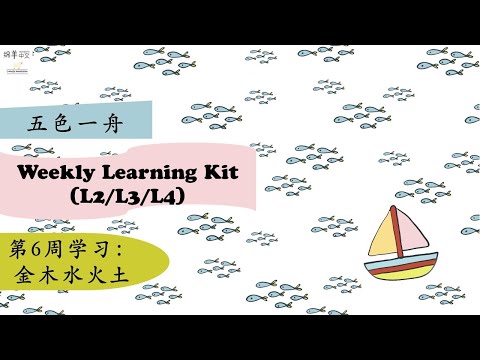 Weekly Learning Kit 五色一舟6.【金木水火土】识字 词语 句子