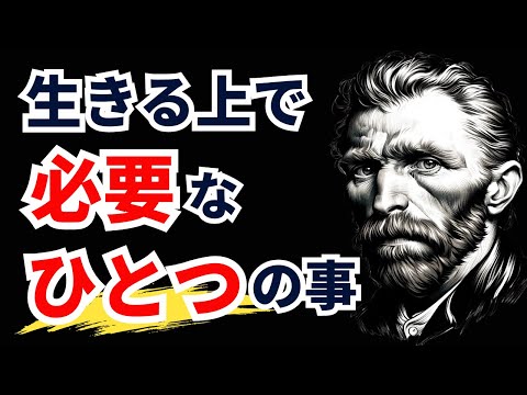 【ゴッホの名言】生涯夢を諦めず懸命に生きるための人生の言葉15選【偉人の名言集 / モチベーション /格言/ 成功】