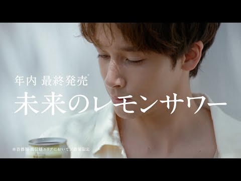 未来のレモンサワー CM 「未来のレモンサワー 香りをたのしむ」篇 6秒