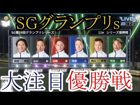 【グランプリs競艇】大注目「優勝戦」①前田将太②山口剛③佐藤翼④齊藤仁⑤西山貴浩⑥坪井康晴