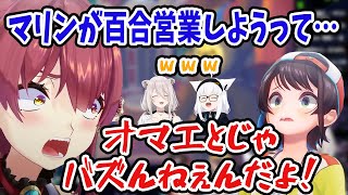 【ハメられたマリン】股間まで擦ってババドナで百合営業するも失敗に終わった悲しき獣たち【獅白ぼたん/白上フブキ/大空スバル/宝鐘マリン/ホロライブ切り抜き】