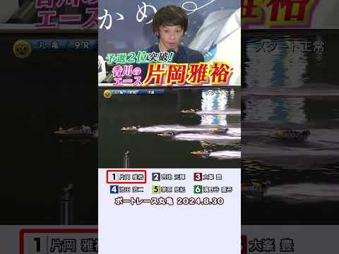 【予選2位突破！】香川のエース片岡雅裕選手が地元SGで予選2位突破！ #shorts #ボートレース#片岡雅裕