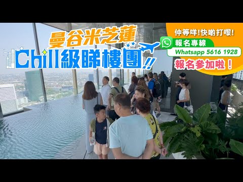 【 曼谷米芝蓮Chill級睇樓團強勢Encore】🌟 【 音樂情人伴你啟航✈️】 尋找快樂家園！快啲報名參加啦！