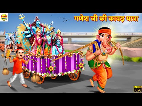 गणेश जी की कावड़ यात्रा | Kawad Yatra | Hindi Kahani | Moral Stories | Stories in Hindi | Kahaniya