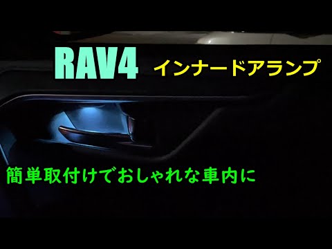 【RAV4】インナードアランプ取付けてさらにお洒落空間にする