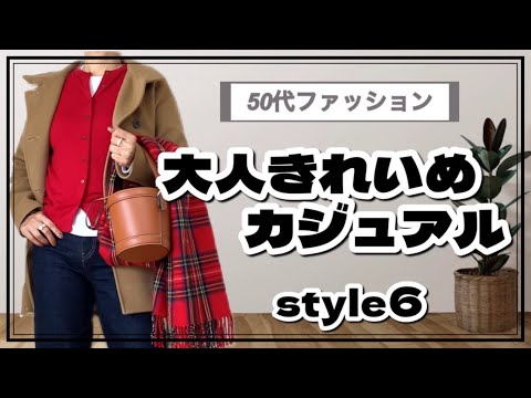 【50代ファッション】冬服コーデは最後かな？アラフィフのリアルコーデ6style