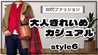 【50代ファッション】冬服コーデは最後かな？アラフィフのリアルコーデ6style