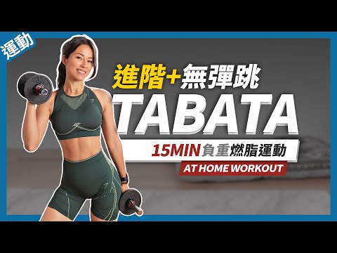 15分鐘 Tabata運動「無彈跳 進階」暖身+伸展🔥15 MIN FULL BODY TABATA WOUKOUT