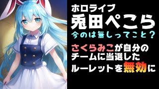 兎田ぺこら、不仲のさくらみこと同じチーム分けになったルーレットを無効にし炎上！コメント閉鎖【#ミリしらパワプロ杯/ぺこみこ/ホロライブ/カバー】