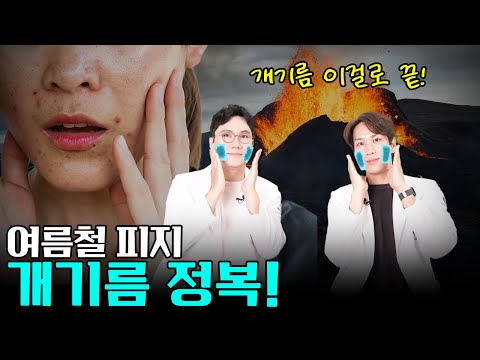 여름철 폭발하는 피지, 개기름 잡는법!