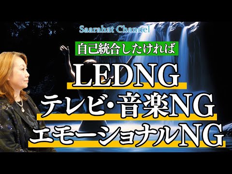 自己統合したければ、LED・テレビ ・音楽 ・エモーショナルは全部NG🙅‍♀️【Saarahat/サアラ】