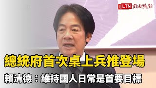 總統府首次桌上兵推登場 賴清德：維持國人日常生活是首要目標（總統府提供）