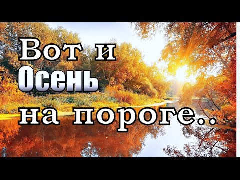 Вот и Осень на Пороге.Осень наступает..Лето улетает..Цветы уходящего лета.Красивые стихи.