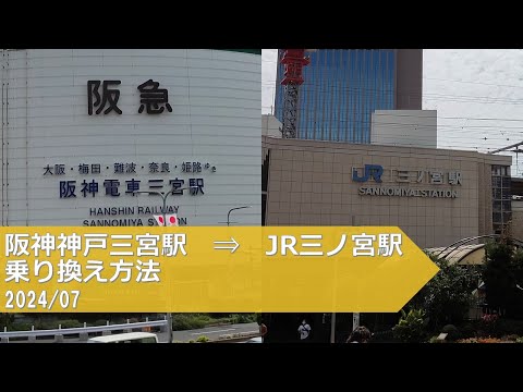 阪神神戸三宮駅→JR三ノ宮駅【乗り換え方法】