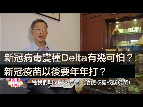 🎪鑑古知今｜新冠病毒變種Delta有幾可怕？新冠疫苗以後要年年打？