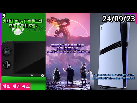 외신:PS5 Pro에 기본적으로 디스크 드라이브가 포함되지 않은건 소니의 선택이 맞을 수도 외 | 레드 게임 뉴스