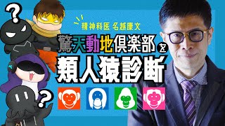 驚天動地倶楽部を類人猿診断