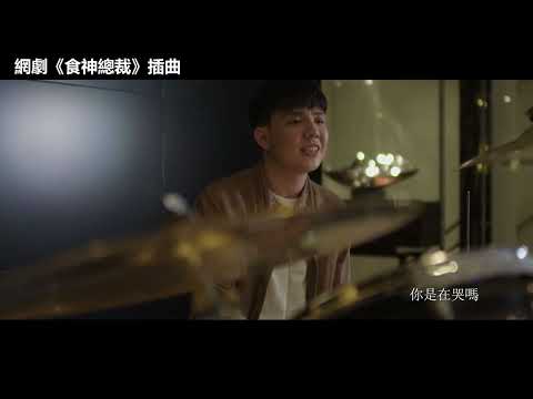 鄭翔允   你是在哭嗎（網劇 食神總裁 插曲）      官方完整Official MV