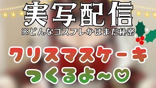 【 実写配信 】サンタコスプレでケーキをつくるよお♡【柳生めでる】#コスプレ   #配信中  #雑談