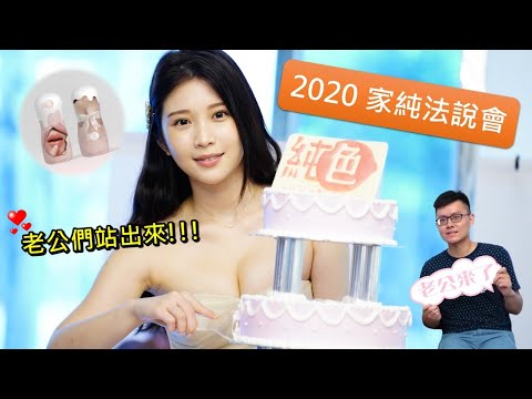 2020年家純(雞排妹)法說會兼粉絲同樂生日會，新品牌純色上市櫃計劃發佈，百萬老公們挺起來!!! (台北場)