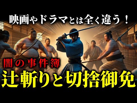 映画やドラマとは全く違う！「闇の事件簿　辻斬りと切捨御免」