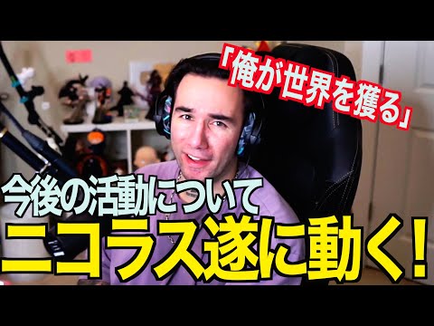 【速報】ニコラス兄貴から超重要なお知らせ「最大の年になるぞ」【海外の反応】【ニコラスニキ】【英語解説】