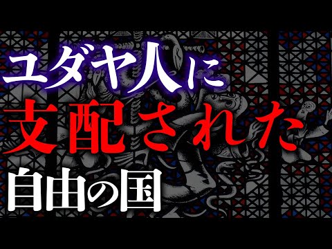 なぜユダヤ人とアメリカは繋がるのか