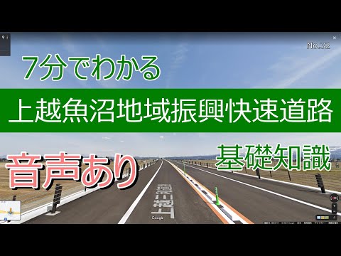 7分でわかる上越魚沼地域振興快速道路　基礎知識