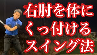 【きれいなスイング作り】右肘を体にくっ付けてダウンスイングする方法❗️【ゴルフレッスン】【三ツ谷】 @TomohiroMitsuya