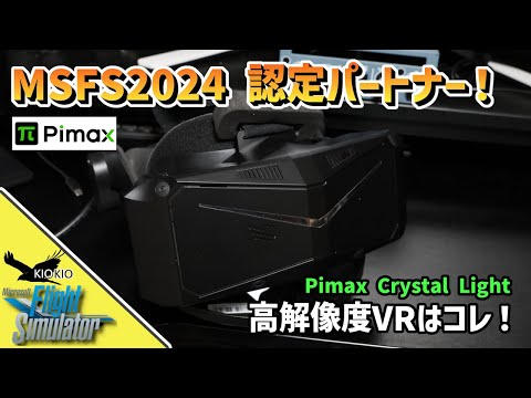 MSFS 2020 と 2024 で高解像度VRをやりたい方はコレ！｜Pimax Crystal Light【VR】