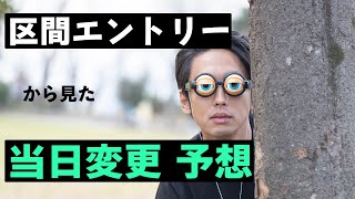 青山学院・駒澤・國學院・早稲田・中央・創価・東洋などの『当日変更』を予想し、レースがどうなるかを分析する【箱根駅伝 2025】